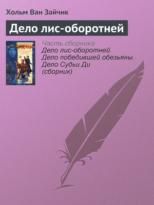 cover image of Дело лис-оборотней